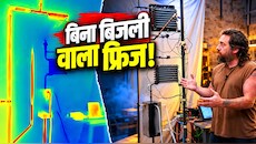 चूल्हे से बनेगी बर्फ: इस शख्स ने फ्रिज ठंडा करने के लिए नीचे जला दी आग, सोशल मीडिया पर वायरल हुआ वीडियो