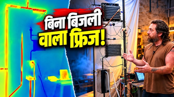 चूल्हे से बनेगी बर्फ: इस शख्स ने फ्रिज ठंडा करने के लिए नीचे जला दी आग, सोशल मीडिया पर वायरल हुआ वीडियो