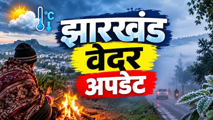 पलामू, लातेहार और रांची समेत कई जिलों में गिरा रात का पारा, झारखंड के इन जिलों में महसूस होने लगी है ठंड