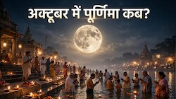 आश्विन पूर्णिमा कब है? व्रत और गंगा स्‍नान से धन-सौभाग्‍य बढ़ने की है मान्‍यता