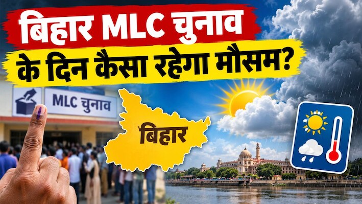 बिहार MLC चुनाव के दिन कैसा रहेगा मौसम? जानें पटना से दरभंगा तक IMD का ताजा अपडेट