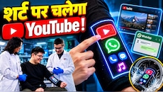 अब शर्ट पर चलेगा YouTube और WhatsApp! वैज्ञानिकों ने कपड़े में ही जोड़ दी टचस्क्रीन, रगड़-रगड़कर धोने पर भी नहीं होगी खराब