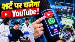 अब शर्ट पर चलेगा YouTube और WhatsApp! वैज्ञानिकों ने कपड़े में ही जोड़ दी टचस्क्रीन, रगड़-रगड़कर धोने पर भी नहीं होगी खराब