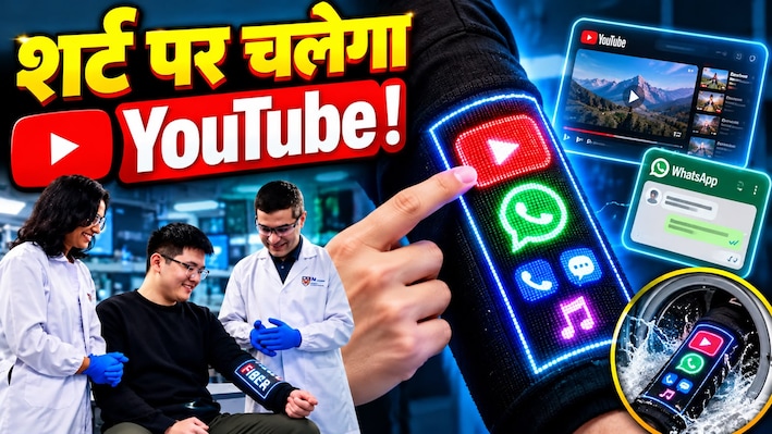 अब शर्ट पर चलेगा YouTube और WhatsApp! वैज्ञानिकों ने कपड़े में ही जोड़ दी टचस्क्रीन, रगड़-रगड़कर धोने पर भी नहीं होगी खराब