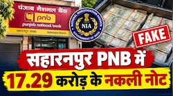 सहारनपुर PNB करेंसी चेस्ट में मिले 17.29 करोड़ के नकली नोट, NIA के हत्थे चढ़े दो मुख्य आरोपी