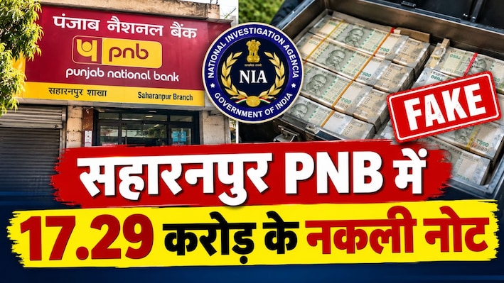 सहारनपुर PNB करेंसी चेस्ट में मिले 17.29 करोड़ के नकली नोट, NIA के हत्थे चढ़े दो मुख्य आरोपी