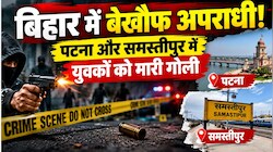 बिहार में बेखौफ अपराधी! पटना और समस्तीपुर में युवकों को मारी गोली, एक आरोपी गिरफ्तार
