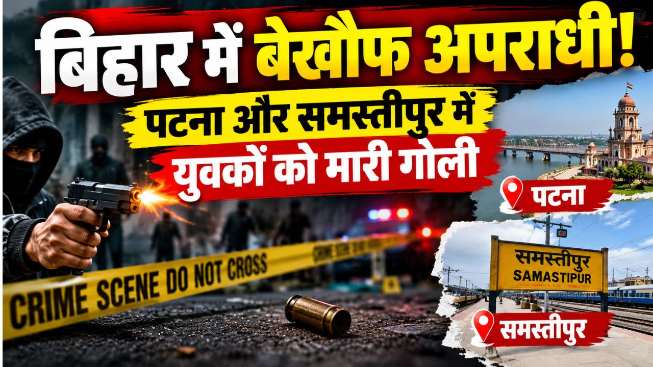 बिहार में बेखौफ अपराधी! पटना और समस्तीपुर में युवकों को मारी गोली, एक आरोपी गिरफ्तार बिहार में बेखौफ अपराधी! पटना और समस्तीपुर में युवकों को मारी गोली, एक आरोपी गिरफ्तार