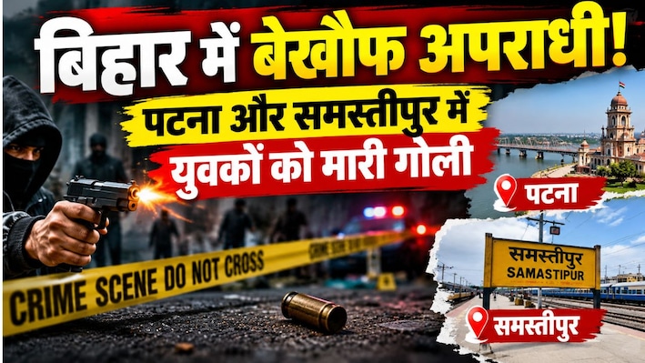 बिहार में बेखौफ अपराधी! पटना और समस्तीपुर में युवकों को मारी गोली, एक आरोपी गिरफ्तार
