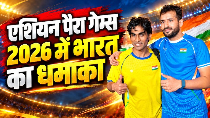 Asian Para Games 2026: 26 गोल्ड, 33 सिल्वर और 43 ब्रॉन्ज, भारत ने लगाया पदकों का शतक, हरविंदर सिंह और विजय सुंडी के बाद चमके नितेश कुमार