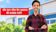 Snapchat से लेकर इंस्टाग्राम तक से बना ली दूरी: सिर्फ किताबों से की दोस्ती! CA इंटर में AIR-3 वाले प्रेम अग्रवाल ने बताया सफलता का राज
