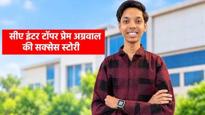 Snapchat से लेकर इंस्टाग्राम तक से बना ली दूरी: सिर्फ किताबों से की दोस्ती! CA इंटर में AIR-3 वाले प्रेम अग्रवाल ने बताया सफलता का राज