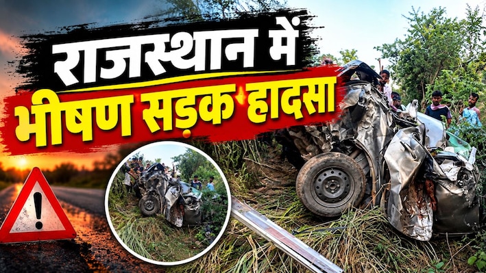 भीषण सड़क हादसे से जयपुर में हड़कंप, खाई में जा गिरी कार, 4 लोगों की दर्दनाक मौत, 2 घायल