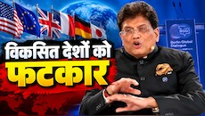 यूरोप को नसीहतः कार्बन उत्सर्जन पर भारत को घेर रहे थे पश्चिमी देश, पीयूष गोयल ने खोल दिया 'पापों का बही-खाता'