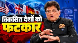यूरोप को नसीहतः कार्बन उत्सर्जन पर भारत को घेर रहे थे पश्चिमी देश, पीयूष गोयल ने खोल दिया 'पापों का बही-खाता'