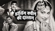 'डांसिंग क्वीन': पर्दे पर भाई को बनाया लवर, तो जनता ने कर दिया बायकॉट! कभी देव आनंद की फिल्म से चमकी थी किस्मत