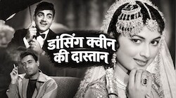 'डांसिंग क्वीन': पर्दे पर भाई को बनाया लवर, तो जनता ने कर दिया बायकॉट! कभी देव आनंद की फिल्म से चमकी थी किस्मत