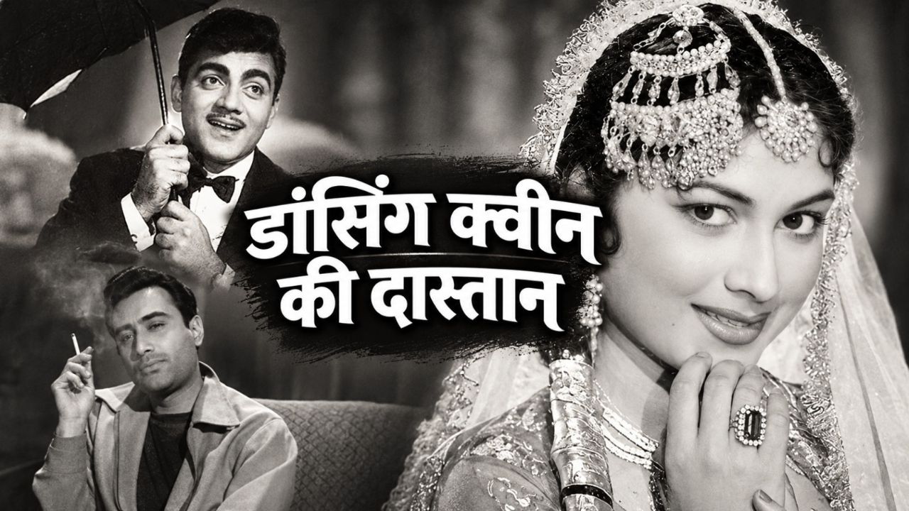 'डांसिंग क्वीन': पर्दे पर भाई को बनाया लवर, तो जनता ने कर दिया बायकॉट! कभी देव आनंद की फिल्म से चमकी थी किस्मत 'डांसिंग क्वीन': पर्दे पर भाई को बनाया लवर, तो जनता ने कर दिया बायकॉट! कभी देव आनंद की फिल्म से चमकी थी किस्मत