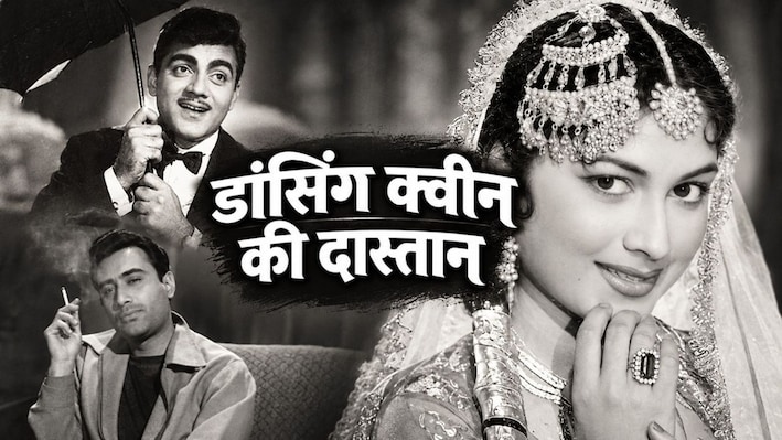 'डांसिंग क्वीन': पर्दे पर भाई को बनाया लवर, तो जनता ने कर दिया बायकॉट! कभी देव आनंद की फिल्म से चमकी थी किस्मत