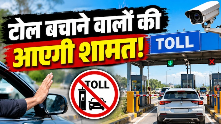 टोल बचाने की नई 'तिकड़म'! जयपुर-दिल्ली हाईवे पर फ्री में फर्राटा भरने का ये कैसा जुगाड़?