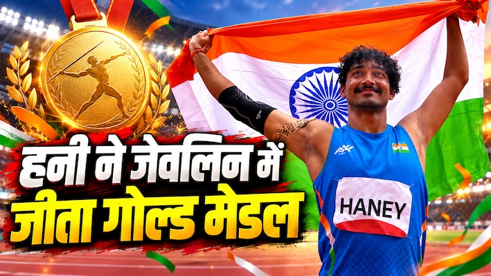 Asian Para Games 2026: हनी ने वर्ल्ड रिकॉर्ड तोड़कर जीता गोल्ड, भारत के 103 मेडल पूरे, अब 111 का रिकॉर्ड निशाने पर