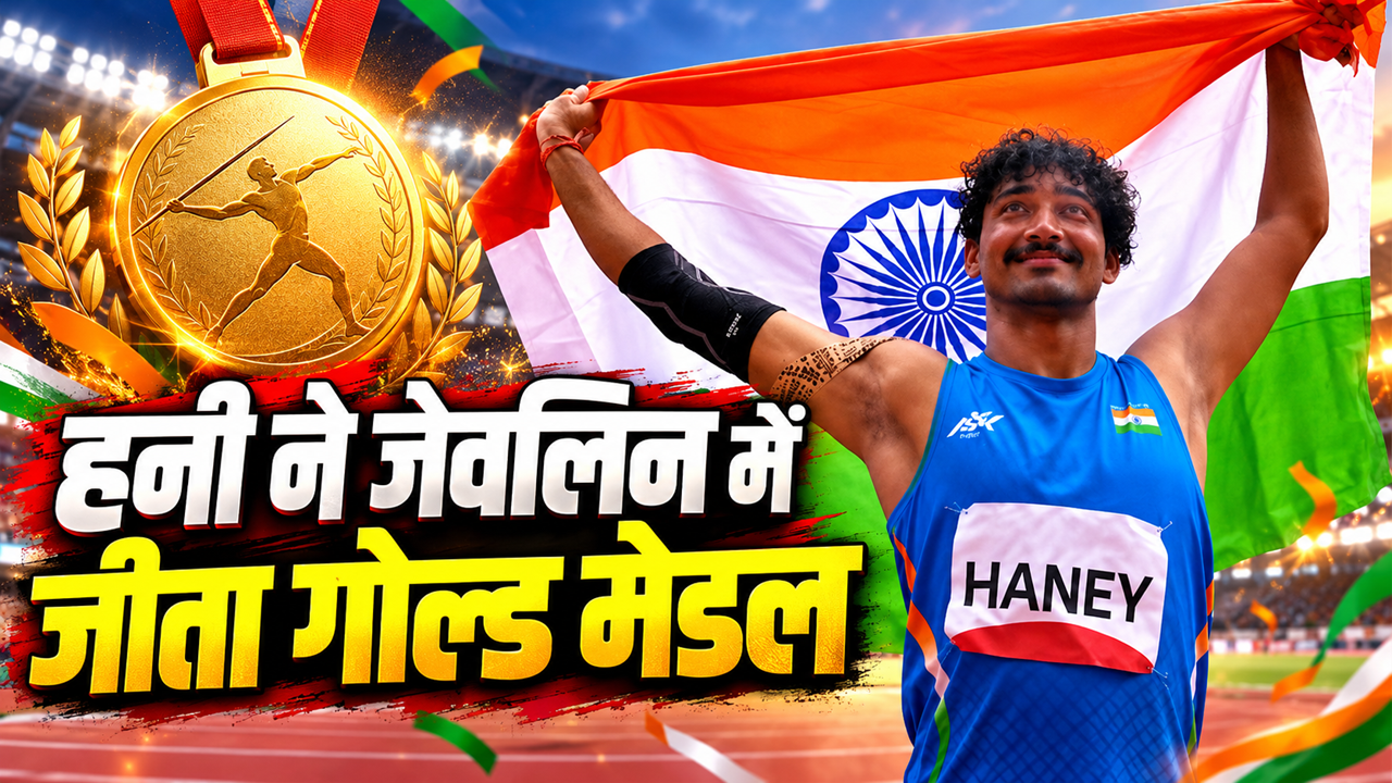 Asian Para Games 2026: हनी ने वर्ल्ड रिकॉर्ड तोड़कर जीता गोल्ड, भारत के 103 मेडल पूरे, अब 111 का रिकॉर्ड निशाने पर Asian Para Games 2026: हनी ने वर्ल्ड रिकॉर्ड तोड़कर जीता गोल्ड, भारत के 103 मेडल पूरे, अब 111 का रिकॉर्ड निशाने पर