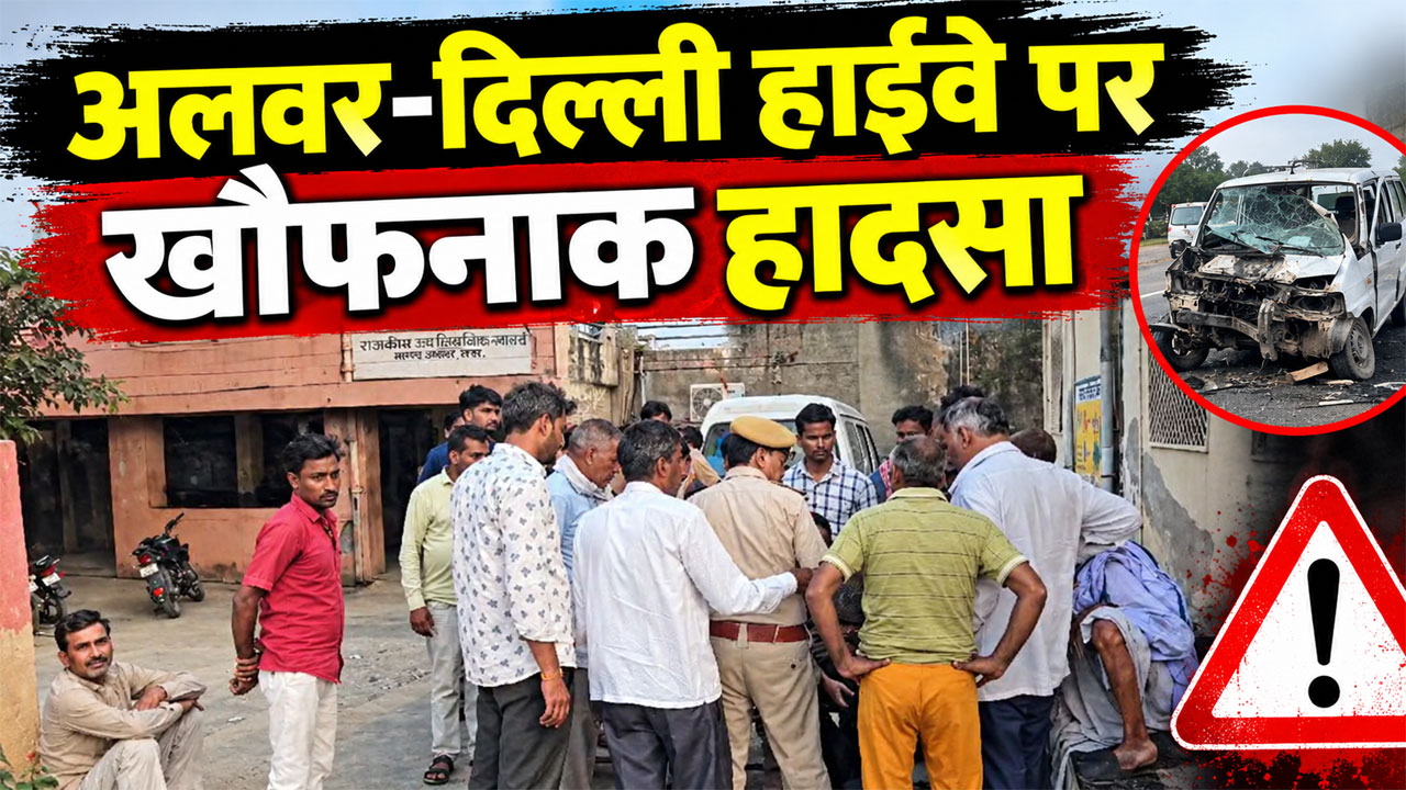 अलवर में फिर रफ्तार का कहर: जीजा की पगड़ी रस्म से लौट रहा था कृष्ण चंद्र, रास्ते में डंपर ने छीन ली जिंदगी अलवर में फिर रफ्तार का कहर: जीजा की पगड़ी रस्म से लौट रहा था कृष्ण चंद्र, रास्ते में डंपर ने छीन ली जिंदगी