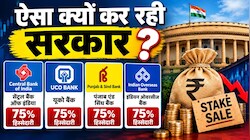 IDBI के बाद इन 4 बैंकों में हिस्सेदारी क्यों बेचने जा रही सरकार, क्या है प्लान, कस्टमर्स पर क्या होगा असर?