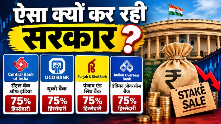 IDBI के बाद इन 4 बैंकों में हिस्सेदारी क्यों बेचने जा रही सरकार, क्या है प्लान, कस्टमर्स पर क्या होगा असर?
