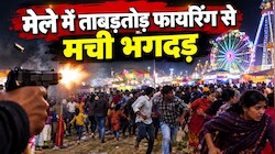 बेगूसराय में 'मुन्नी बदनाम हुई' गाने पर डांस के बीच ताबड़तोड़ फायरिंग, मेले में मची भगदड़, युवक गिरफ्तार