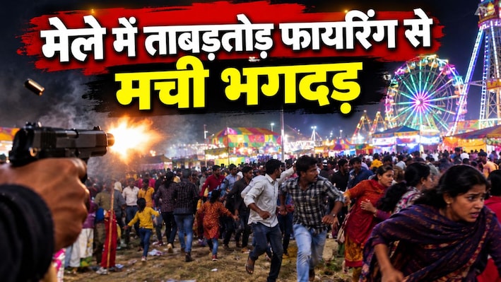 बेगूसराय में 'मुन्नी बदनाम हुई' गाने पर डांस के बीच ताबड़तोड़ फायरिंग, मेले में मची भगदड़, युवक गिरफ्तार