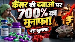 कैंसर पीड़ितों को मिलेगी राहत: दवाओं पर 700% तक का मुनाफा! केंद्र के हलफनामे से खुली कीमतों की पोल