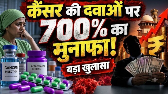 कैंसर पीड़ितों को मिलेगी राहत: दवाओं पर 700% तक का मुनाफा! केंद्र के हलफनामे से खुली कीमतों की पोल