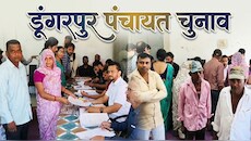 डूंगरपुर पंचायत चुनाव: बजा चुनावी बिगुल, सरपंच और वार्ड पंच के नामांकन शुरू, जानें पूरा शेड्यूल
