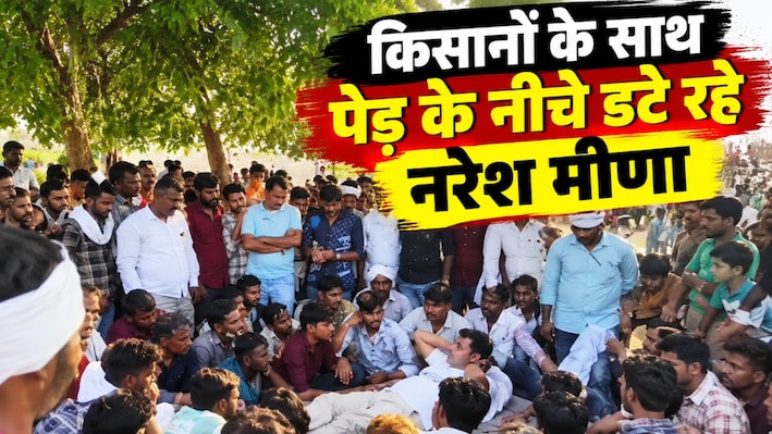 1050 टोकन बंटे, फिर भी क्यों नहीं माने नरेश मीणा? किसानों के साथ पेड़ के नीचे बिताई रात