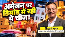 अमेजन सेल में ब्यूटी प्रोडक्ट्स की धूम! मांग में सीधे 80% का रिकॉर्ड तोड़ उछाल, डायरेक्टर सिद्धार्थ भगत ने खोले राज