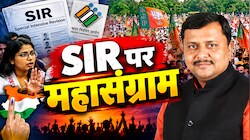 SIR पर आर-आरः CEC ज्ञानेश कुमार के खिलाफ देशभर में प्रदर्शन, समर्थन में बीजेपी निकाल रही पदयात्रा