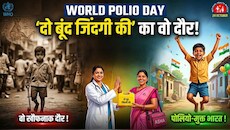 World Polio Day: 'दो बूंद जिंदगी की' का वो दौर! कभी भारत पर था बड़ा खतरा, ऐसे डॉक्टरों और 'आशा वर्करों' ने बनाया पोलियो-मुक्त भारत