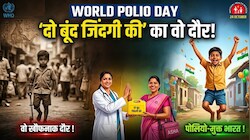 World Polio Day: 'दो बूंद जिंदगी की' का वो दौर! कभी भारत पर था बड़ा खतरा, ऐसे डॉक्टरों और 'आशा वर्करों' ने बनाया पोलियो-मुक्त भारत