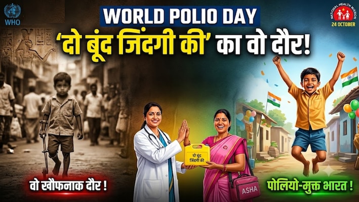 World Polio Day: 'दो बूंद जिंदगी की' का वो दौर! कभी भारत पर था बड़ा खतरा, ऐसे डॉक्टरों और 'आशा वर्करों' ने बनाया पोलियो-मुक्त भारत