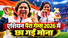 मोना अग्रवाल ने बनाया वर्ल्ड रिकॉर्ड, एशियन पैरा गेम्स 2026 में जीता दूसरा गोल्ड, भारत के खाते में 103 मेडल