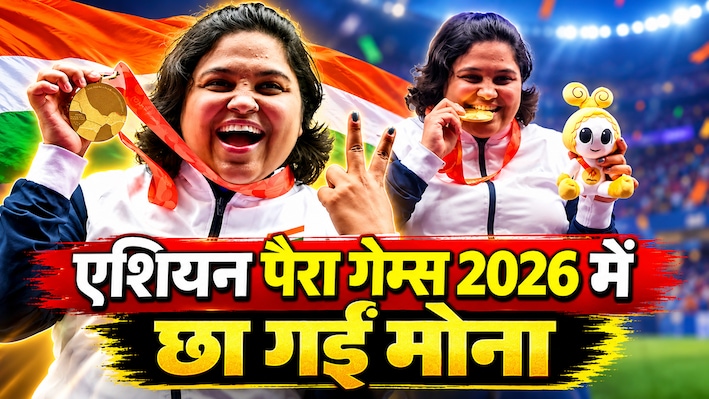 मोना अग्रवाल ने बनाया वर्ल्ड रिकॉर्ड, एशियन पैरा गेम्स 2026 में जीता दूसरा गोल्ड, भारत के खाते में 103 मेडल