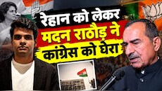 रेहान के नाम पर मदन राठौड़ का तंज, बोले- 'पापा कहां गए, नाम कहां से कहां लगा रहे हो?'