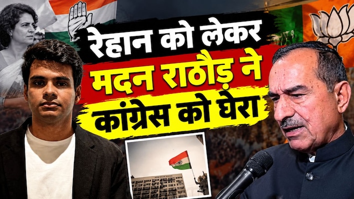 रेहान के नाम पर मदन राठौड़ का तंज, बोले- 'पापा कहां गए, नाम कहां से कहां लगा रहे हो?'
