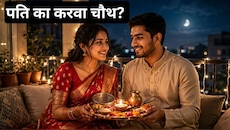 पति का करवा चौथ: व्रत नहीं रखा तो क्या प्यार अधूरा? करवा चौथ पर पति करें पत्नी के लिए ये काम