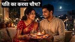 पति का करवा चौथ: व्रत नहीं रखा तो क्या प्यार अधूरा? करवा चौथ पर पति करें पत्नी के लिए ये काम