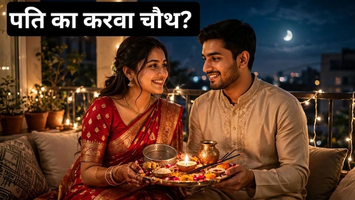 पति का करवा चौथ: व्रत नहीं रखा तो क्या प्यार अधूरा? करवा चौथ पर पति करें पत्नी के लिए ये काम