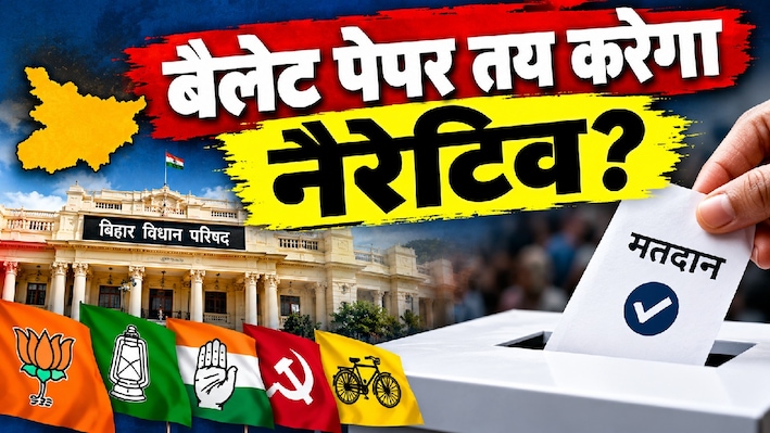 बिहार MLC चुनाव: बैलेट पेपर से तय होगा नैरेटिव, पास होगा राहुल गांधी का दावा या मोदी मैजिक?