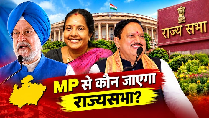 MP में 1 राज्यसभा सीट पर चुनाव: BJP के इन 4 नेताओं के नाम की चर्चा, कौन होगा उम्मीदवार और क्या होगा आधार? दिल्ली से होगा तय