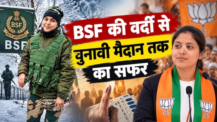 5 साल BSF में की देश सेवा, अब पंचायत चुनाव में उतरीं माया औड, BJP ने दिया टिकट